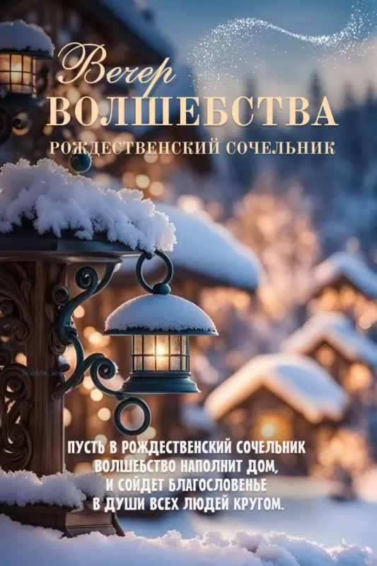 Красивые открытки С Рождественским Сочельником. Красивые открытки с Рождественским Сочельником