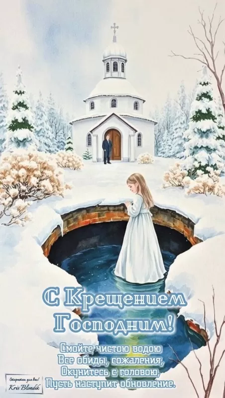 Красивые картинки с Крещением Господним. С Крещением Господним - картинки красивые и новые