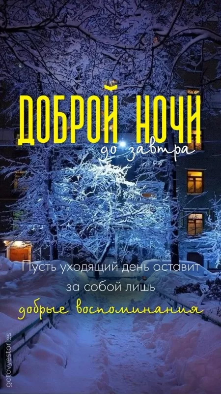 Зимние картинки Спокойной ночи. Красивые зимние картинки Спокойной ночи