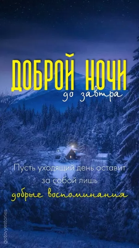 Зимние картинки Спокойной ночи. Красивые зимние картинки Спокойной ночи