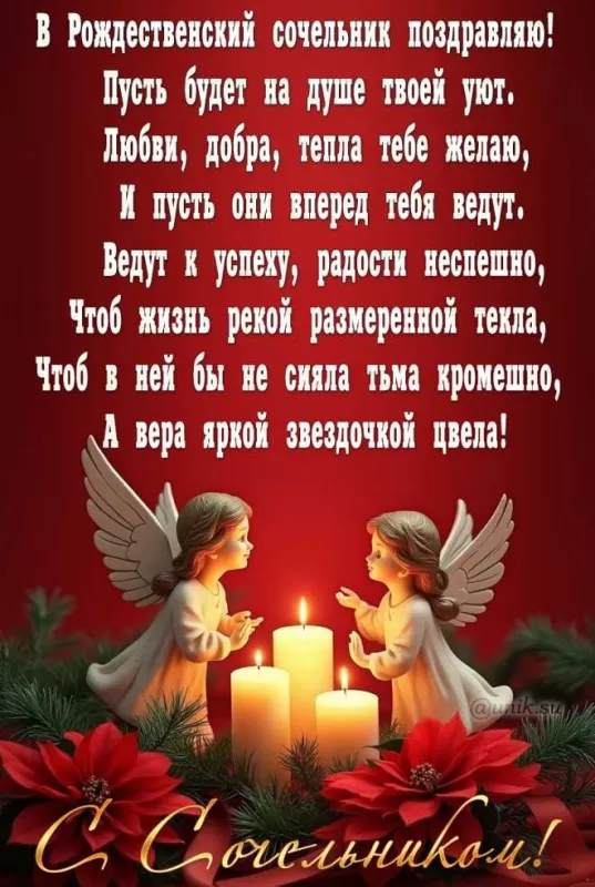 Красивые открытки С Рождественским Сочельником. С Рождественским Сочельником - открытки с поздравлениями
