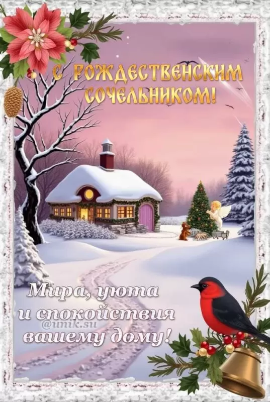 Красивые открытки С Рождественским Сочельником. Красивые открытки с Рождественским Сочельником