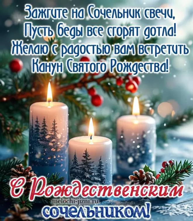 Красивые открытки С Рождественским Сочельником. С Рождественским Сочельником - открытки с поздравлениями