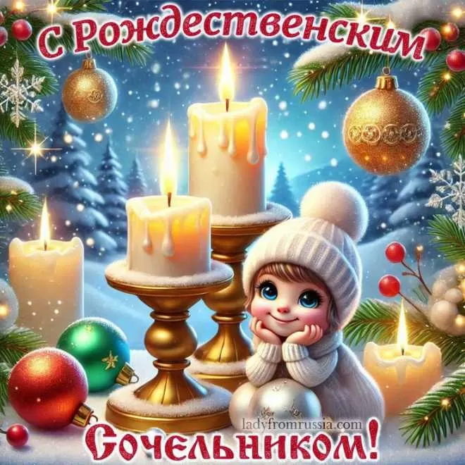 Красивые открытки С Рождественским Сочельником. С Рождественским Сочельником - открытки с поздравлениями