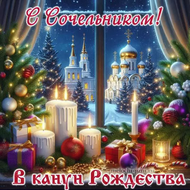 Красивые открытки С Рождественским Сочельником. С Рождественским Сочельником - открытки с поздравлениями