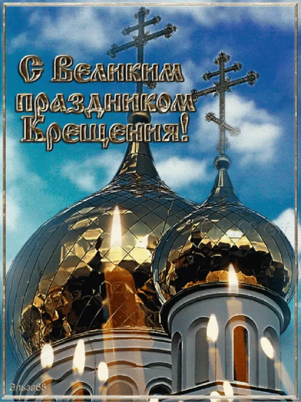 Красивые картинки с Крещением Господним. Мерцающие картинки С Крещением Господним