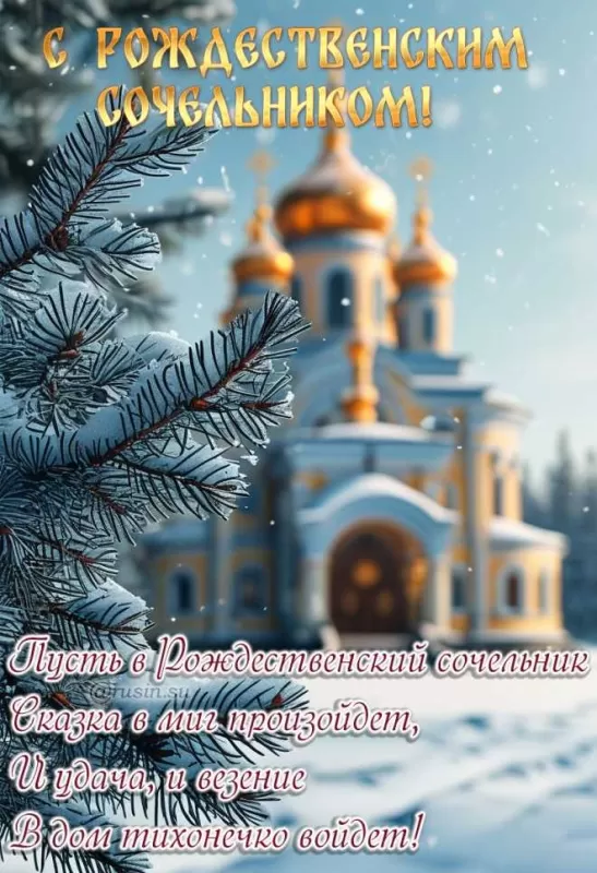 Красивые открытки С Рождественским Сочельником. Красивые открытки с Рождественским Сочельником