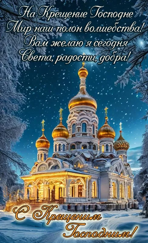 Красивые картинки с Крещением Господним. С Крещением Господним - картинки красивые и новые
