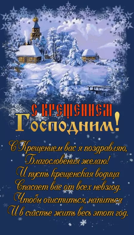 Красивые картинки с Крещением Господним. С Крещением Господним - картинки красивые и новые