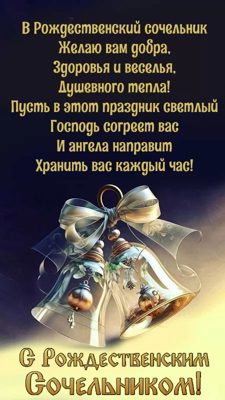 Красивые открытки С Рождественским Сочельником. Красивые открытки с Рождественским Сочельником
