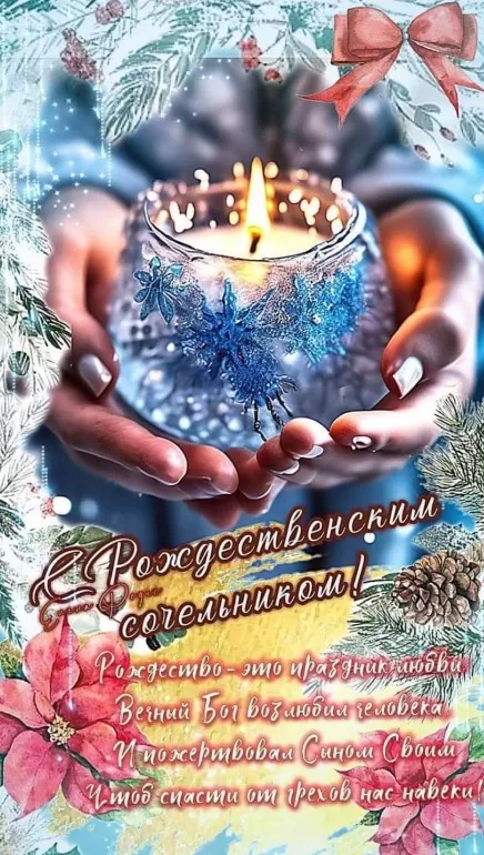 Красивые открытки С Рождественским Сочельником. Красивые открытки с Рождественским Сочельником