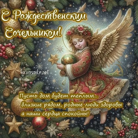 Красивые открытки С Рождественским Сочельником. С Рождественским Сочельником - открытки с поздравлениями