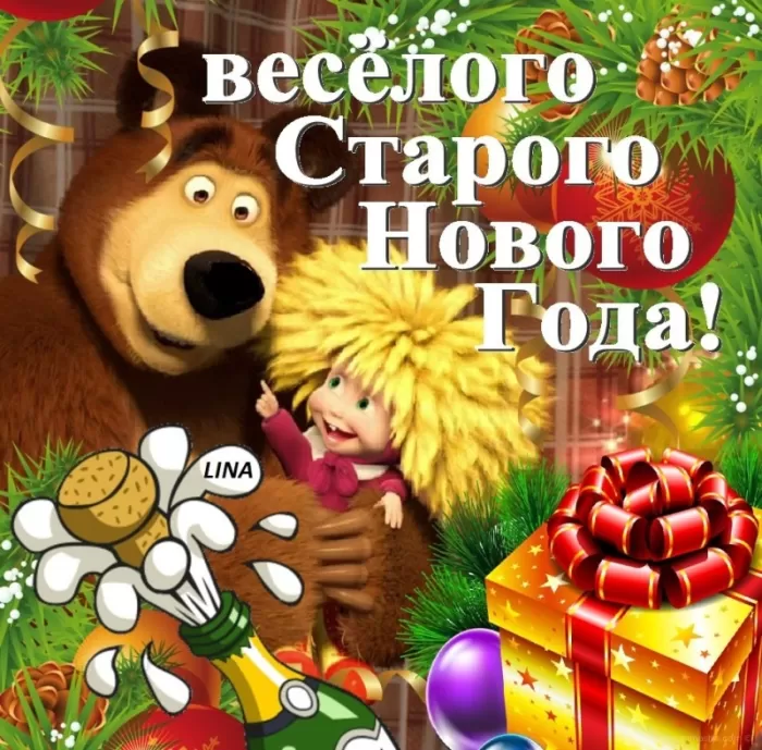 Картинки со Старым Новым годом. Прикольные картинки со Старым Новым годом