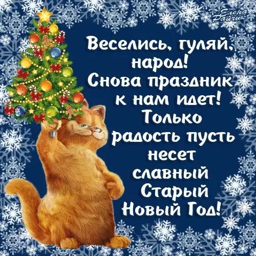 Картинки со Старым Новым годом. Прикольные картинки со Старым Новым годом