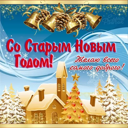 Картинки со Старым Новым годом. Прикольные картинки со Старым Новым годом