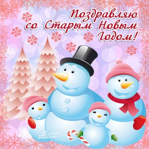 Картинки со Старым Новым годом. Прикольные картинки со Старым Новым годом