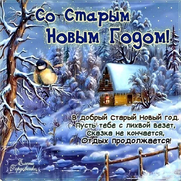 Картинки со Старым Новым годом. Прикольные картинки со Старым Новым годом