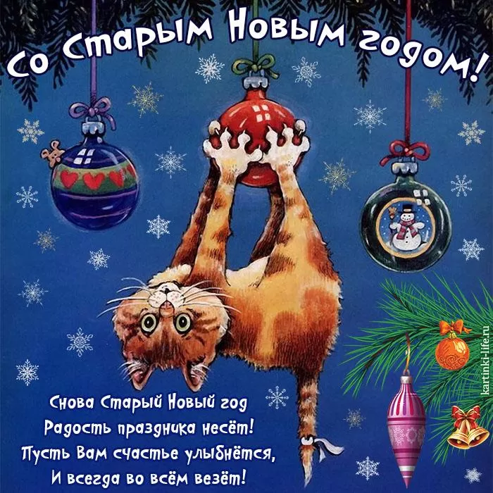 Картинки со Старым Новым годом. Прикольные картинки со Старым Новым годом