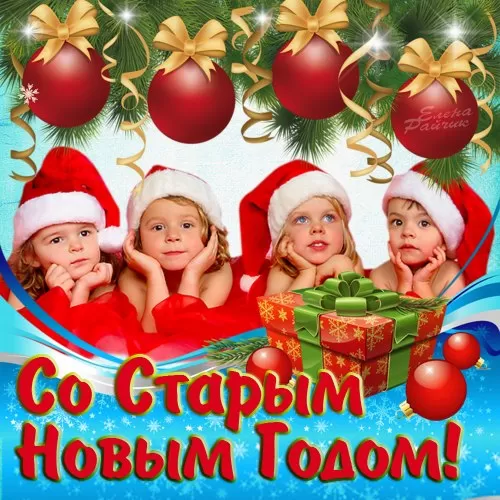 Картинки со Старым Новым годом. Прикольные картинки со Старым Новым годом