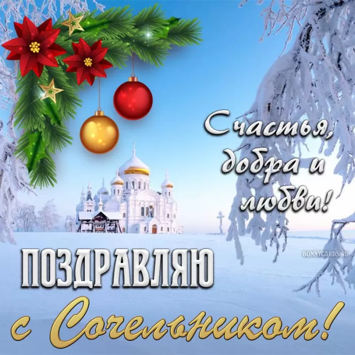 Красивые открытки С Рождественским Сочельником. С Рождественским Сочельником - открытки с поздравлениями