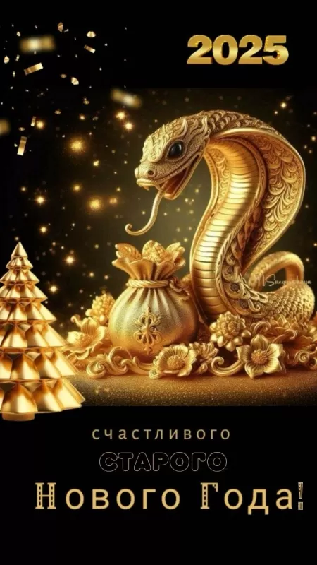 Картинки со Старым Новым годом. Красивые картинки "Со Старым Новым годом" 