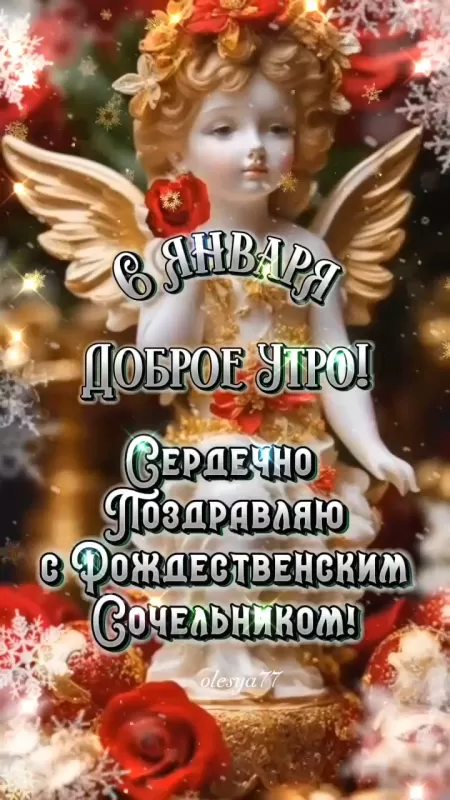 Красивые открытки С Рождественским Сочельником. Красивые открытки с Рождественским Сочельником
