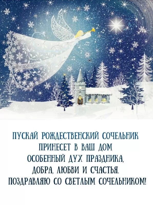 Красивые открытки С Рождественским Сочельником. С Рождественским Сочельником - открытки с поздравлениями