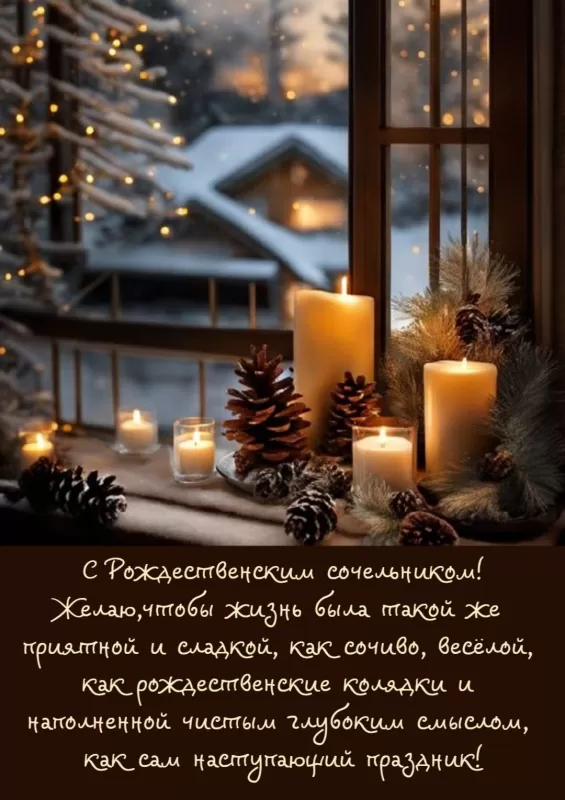 Красивые открытки С Рождественским Сочельником. С Рождественским Сочельником - открытки с поздравлениями