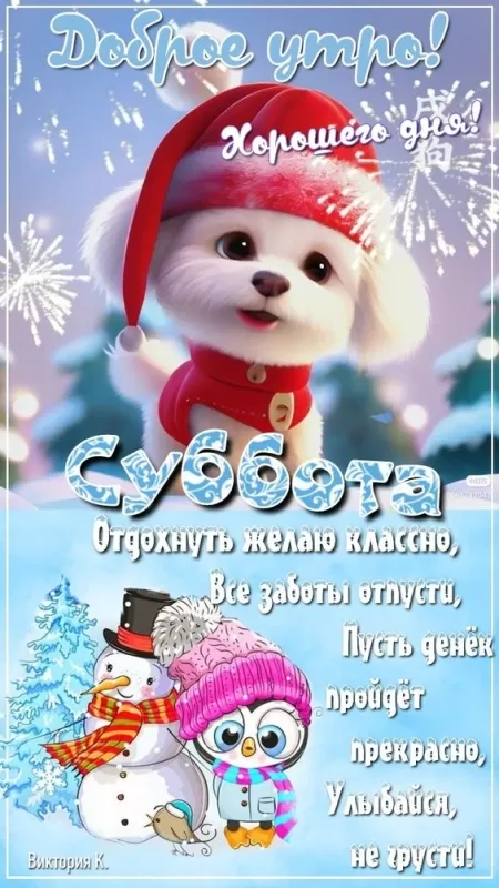 Прикольные картинки Доброе утро субботы. Картинки Доброе утро субботы прикольные