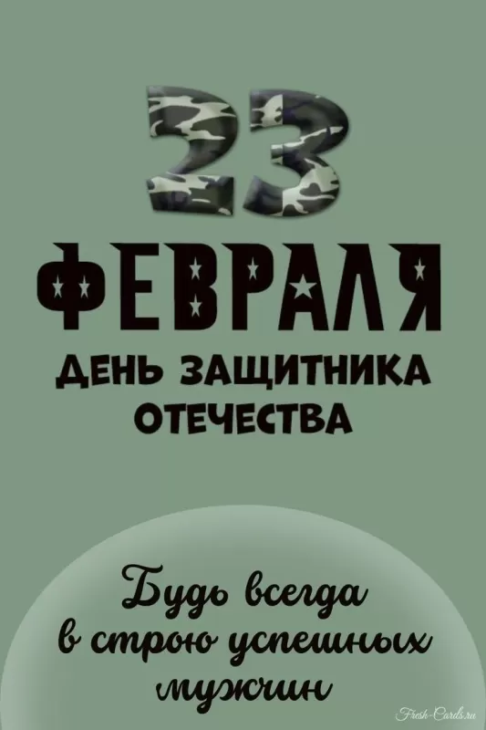 Красивые открытки с 23 февраля . С 23 февраля - открытки с поздравлениями