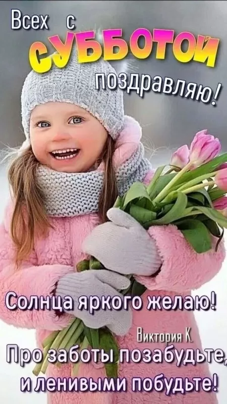 Прикольные картинки Доброе утро субботы. Картинки Доброе утро субботы прикольные