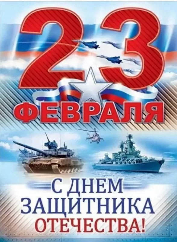 Красивые открытки с 23 февраля . Открытки с 23 февраля красивые и новые