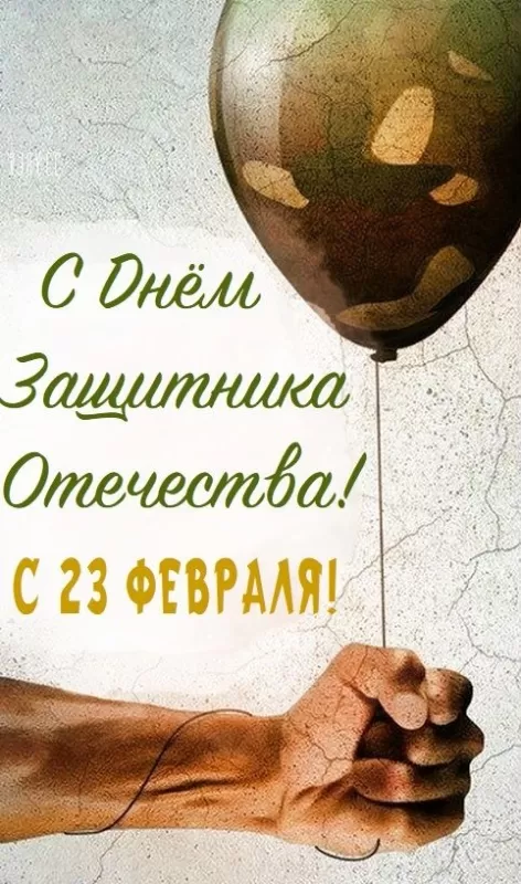 Красивые открытки с 23 февраля . С 23 февраля - открытки с поздравлениями