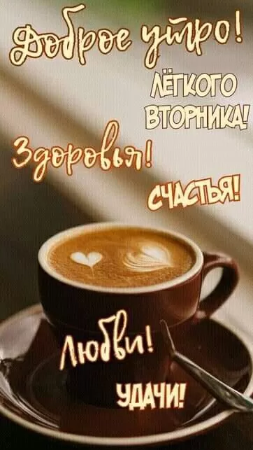 Картинки Доброе утро вторника. Красивые картинки Доброе утро вторника