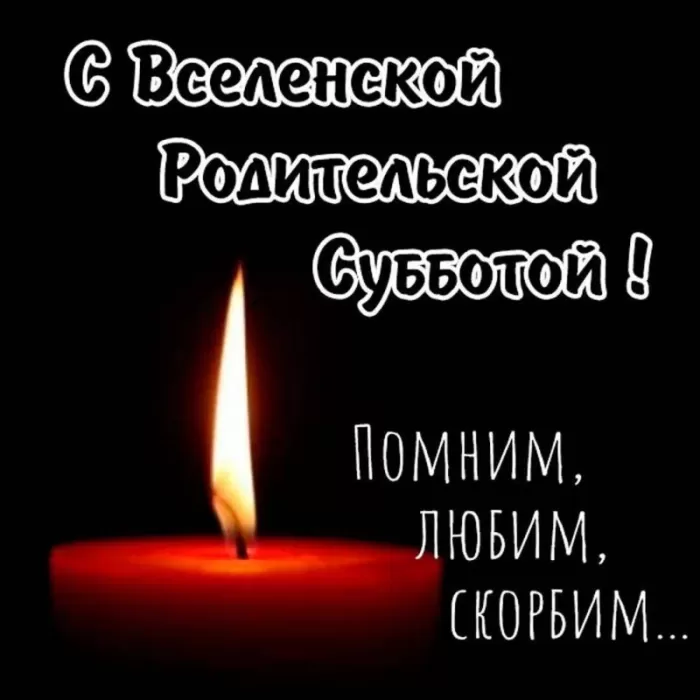 Картинки и открытки Родительская суббота. Картинки Вселенская родительская суббота