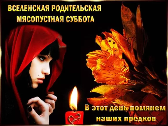 Картинки и открытки Родительская суббота. Картинки Вселенская родительская суббота