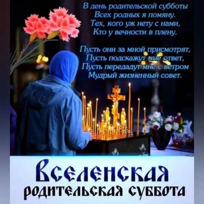 Картинки и открытки Родительская суббота. Картинки Вселенская родительская суббота