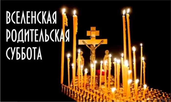 Картинки и открытки Родительская суббота. Картинки Вселенская родительская суббота