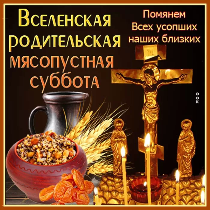 Картинки и открытки Родительская суббота. Картинки Вселенская родительская суббота