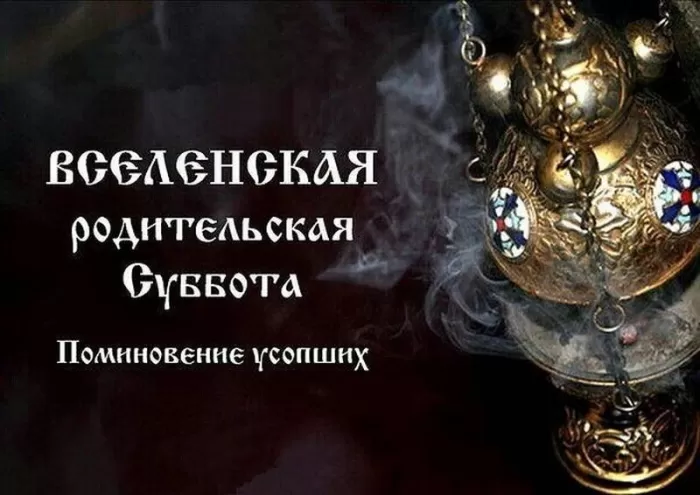 Картинки и открытки Родительская суббота. Картинки Вселенская родительская суббота