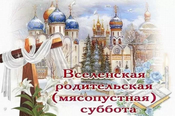 Картинки и открытки Родительская суббота. Картинки Вселенская родительская суббота
