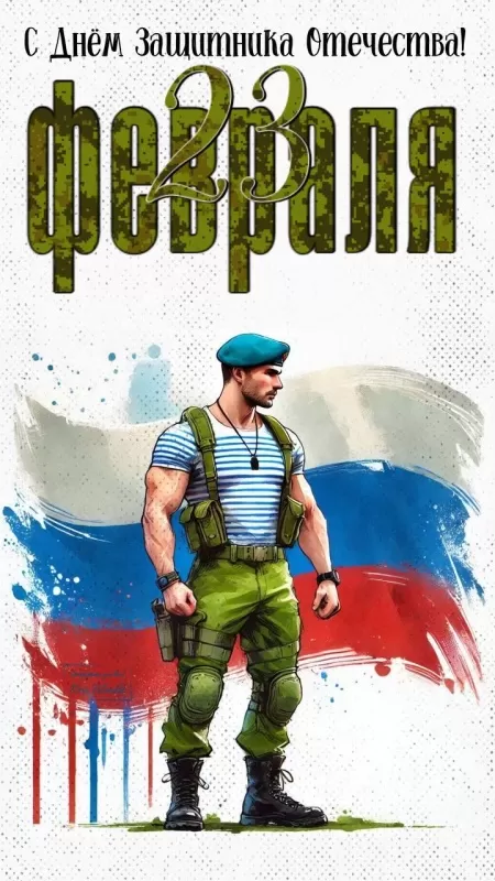 Красивые открытки с 23 февраля . Открытки с 23 февраля красивые и новые