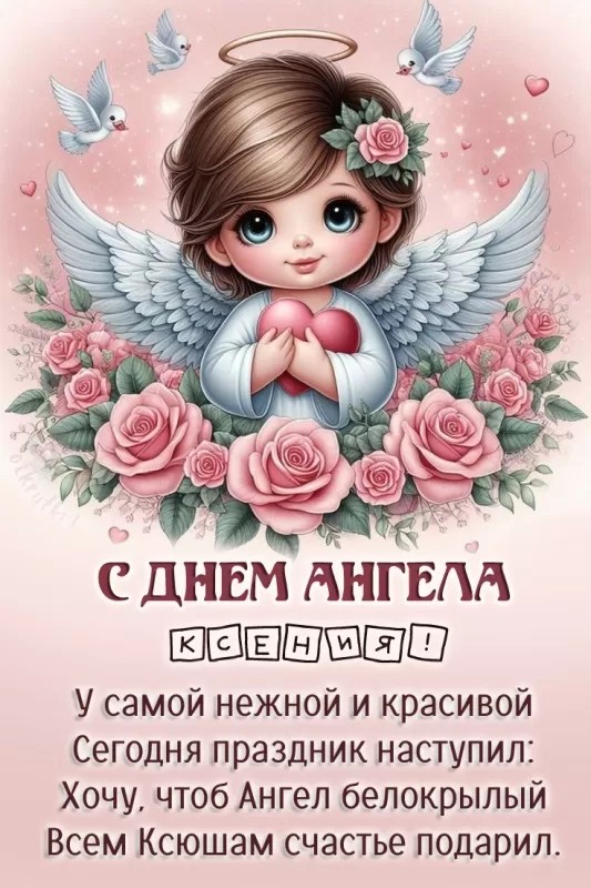 Красивые картинки с Днем ангела Ксении. Красивые картинки с Днем Ангела Ксении