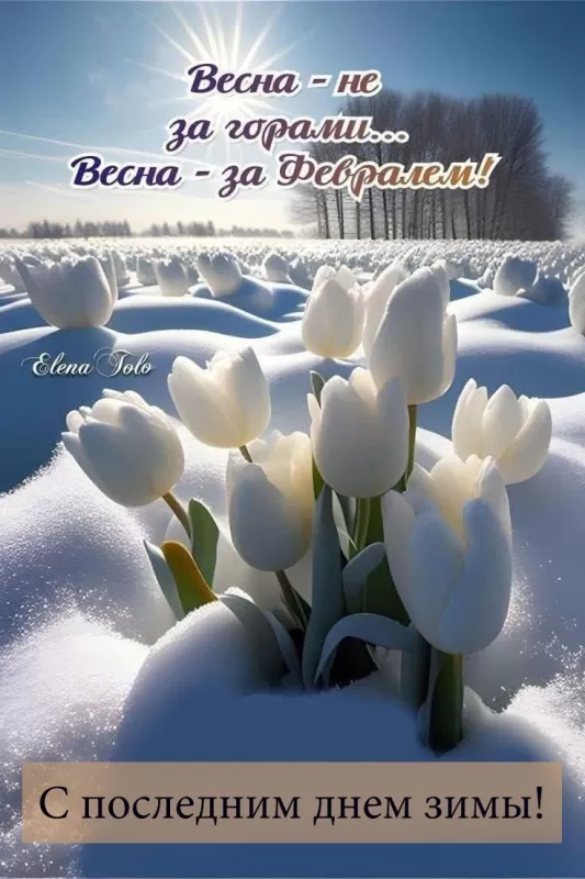 Картинки "С последним днем зимы" . С последним днем зимы - картинки красивые и новые