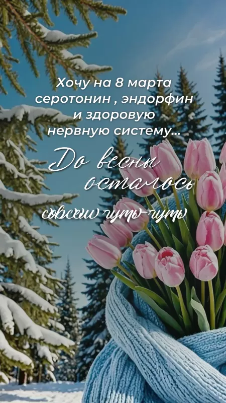 Картинки "С последним днем зимы" . С последним днем зимы - картинки красивые и новые