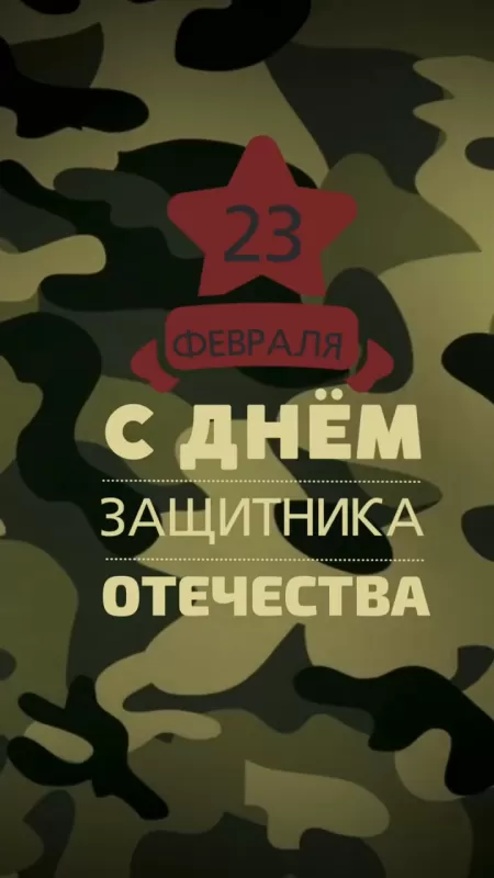 Картинки с Днем защитника Отечества. Картинки с Днем защитника Отечества
