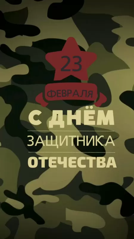 Красивые открытки с 23 февраля . Открытки с 23 февраля красивые и новые