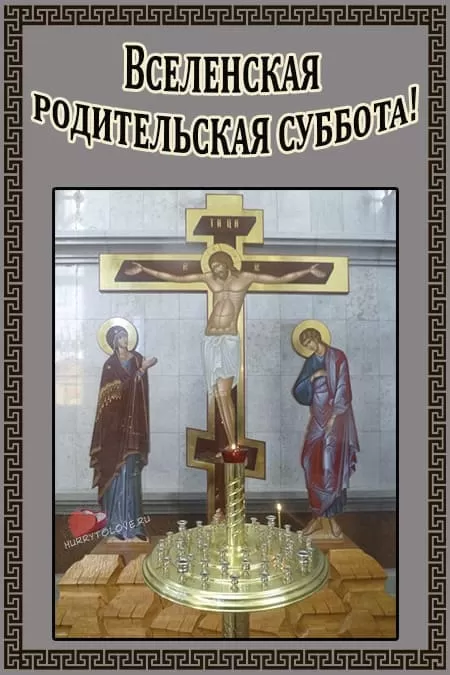 Картинки и открытки Родительская суббота. Картинки Вселенская родительская суббота