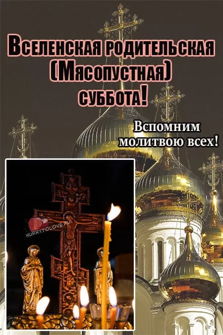 Картинки и открытки Родительская суббота. Картинки Вселенская родительская суббота