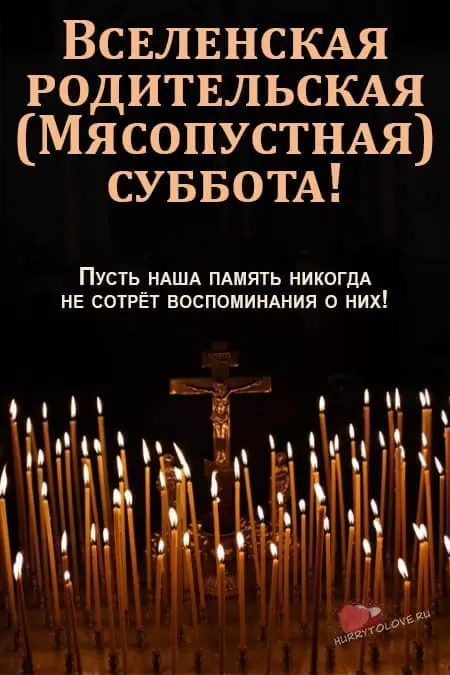 Картинки и открытки Родительская суббота. Картинки Вселенская родительская суббота